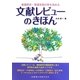 文献レビューのきほん―看護研究・看護実践の質を高める [単行本]