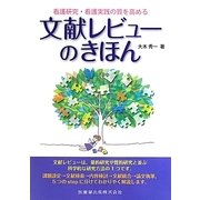 文献レビューのきほん―看護研究・看護実践の質を高める [単行本]