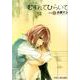 むすんでひらいて 8（BLADE COMICS EDEN） [コミック]
