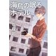 海鳥の眠るホテル(宝島社文庫) [文庫]