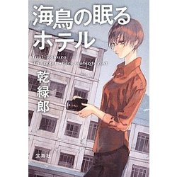 海鳥の眠るホテル(宝島社文庫) [文庫]