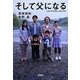 そして父になる(宝島社文庫) [文庫]