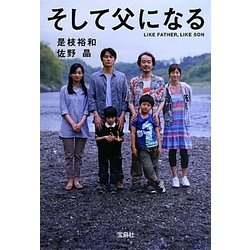 そして父になる(宝島社文庫) [文庫]