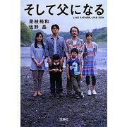 そして父になる(宝島社文庫) [文庫]