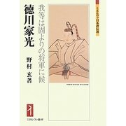 徳川家光―我等は固よりの将軍に候(ミネルヴァ日本評伝選) [全集叢書]