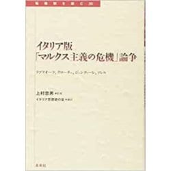 イタリア版「マルクス主義の危機」論争―ラブリオーラ、クローチェ、ジェンティーレ、ソレル(転換期を読む〈20〉) [全集叢書]
