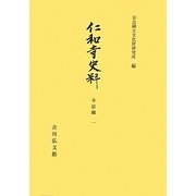 仁和寺史料―寺誌編〈1〉 オンデマンド版 [全集叢書]