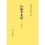 仁和寺史料―寺誌編〈2〉 オンデマンド版 [全集叢書]