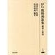 鹿島鍋島家鹿陽和歌集－翻刻と解題（研究叢書 439） [全集叢書]