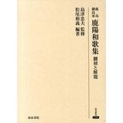 鹿島鍋島家鹿陽和歌集－翻刻と解題（研究叢書 439） [全集叢書]