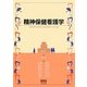 精神保健看護学 [単行本]