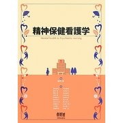 精神保健看護学 [単行本]