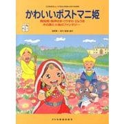 かわいいポストマニ姫－親指姫・風神さま・こりすのびょうき木の葉と小鳥のファンタジー（こどものミュージカル） [単行本]