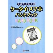 中高生のためのケータイ・スマホハンドブック [単行本]