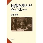 民衆と歩んだウェスレー [単行本]