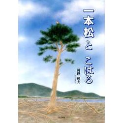 一本松とこはる [絵本]