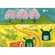 菜の花村はハッピー・ハッピー [絵本]