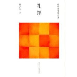 礼拝（信仰生活の手引き） [単行本]