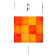 礼拝（信仰生活の手引き） [単行本]