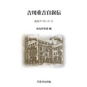 吉川重吉自叙伝(尚友ブックレット) [単行本]