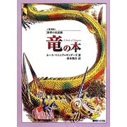 竜の本 普及版 (世界の民話館) [単行本]
