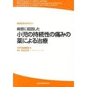 WHOガイドライン病態に起因した小児の持続性の痛みの薬による [単行本]