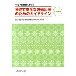 科学的根拠に基づく快適で安全な妊娠出産のためのガイドライン [単行本]