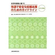 科学的根拠に基づく快適で安全な妊娠出産のためのガイドライン [単行本]