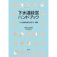 下水道経営ハンドブック〈平成25年〉 第25次改訂版 [単行本]