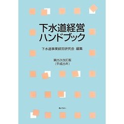 下水道経営ハンドブック〈平成25年〉 第25次改訂版 [単行本]
