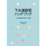 下水道経営ハンドブック〈平成25年〉 第25次改訂版 [単行本]