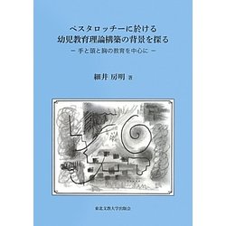 ペスタロッチーに於ける幼児教育理論構築の背景を探る―手と頭と胸の教育を中心に [単行本]