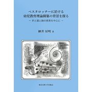 ペスタロッチーに於ける幼児教育理論構築の背景を探る―手と頭と胸の教育を中心に [単行本]