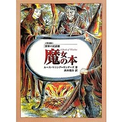 ヨドバシ.com - 魔女の本 普及版 (世界の民話館) [単行本] 通販【全品