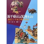 源平盛衰記絵本をよむ―源氏と平家合戦の物語 [単行本]