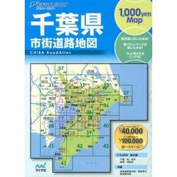 千葉県市街道路地図 2版（リンクルミリオン 1、000yen map） [単行本]