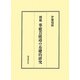 華厳菩薩道の基礎的研究―十地経における菩薩道とその歴史的発展 増補版 [単行本]