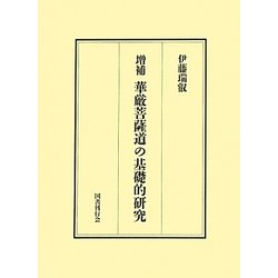 華厳菩薩道の基礎的研究―十地経における菩薩道とその歴史的発展 増補版 [単行本]