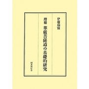 華厳菩薩道の基礎的研究―十地経における菩薩道とその歴史的発展 増補版 [単行本]