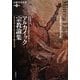 アルカイック宗教論集―ルーマニア・オーストラリア・南アメリカ(宗教学名著選〈第1巻〉) [全集叢書]