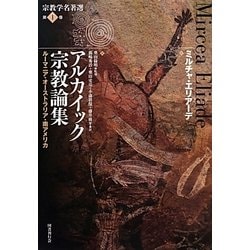 アルカイック宗教論集―ルーマニア・オーストラリア・南アメリカ(宗教学名著選〈第1巻〉) [全集叢書]