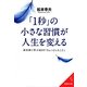 「1秒」の小さな習慣が人生を変える(成美文庫) [文庫]