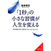 「1秒」の小さな習慣が人生を変える(成美文庫) [文庫]