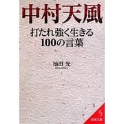 中村天風―打たれ強く生きる100の言葉(成美文庫) [文庫]