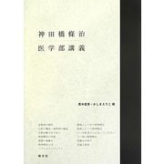 神田橋條治 医学部講義 [単行本]