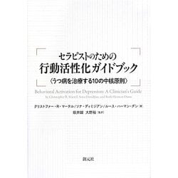 セラピストのための行動活性化ガイドブック―うつ病を治療する10年の中核原則 [単行本]