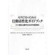 セラピストのための行動活性化ガイドブック―うつ病を治療する10年の中核原則 [単行本]