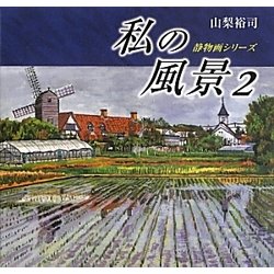 私の風景〈2〉(静物画シリーズ) [単行本]
