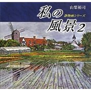 私の風景〈2〉(静物画シリーズ) [単行本]