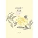 津川絵理子作品集〈1〉(ふらんす堂文庫) [単行本]